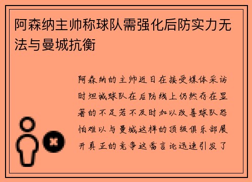 阿森纳主帅称球队需强化后防实力无法与曼城抗衡