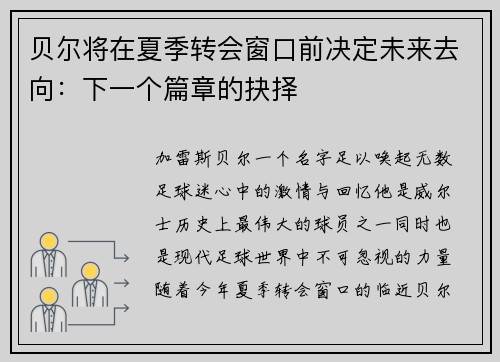 贝尔将在夏季转会窗口前决定未来去向：下一个篇章的抉择