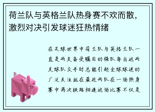 荷兰队与英格兰队热身赛不欢而散，激烈对决引发球迷狂热情绪
