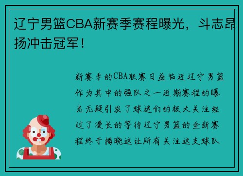 辽宁男篮CBA新赛季赛程曝光，斗志昂扬冲击冠军！