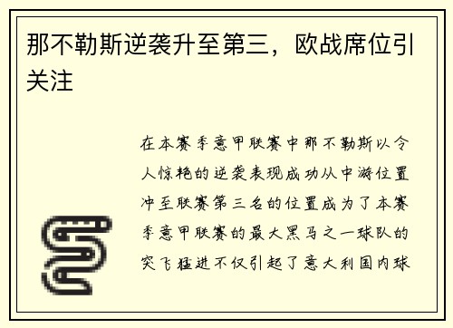 那不勒斯逆袭升至第三，欧战席位引关注