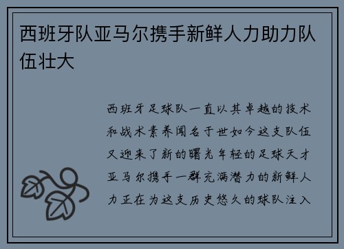 西班牙队亚马尔携手新鲜人力助力队伍壮大