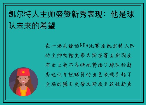 凯尔特人主帅盛赞新秀表现：他是球队未来的希望