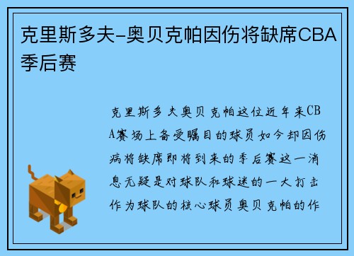 克里斯多夫-奥贝克帕因伤将缺席CBA季后赛