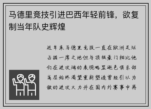 马德里竞技引进巴西年轻前锋，欲复制当年队史辉煌