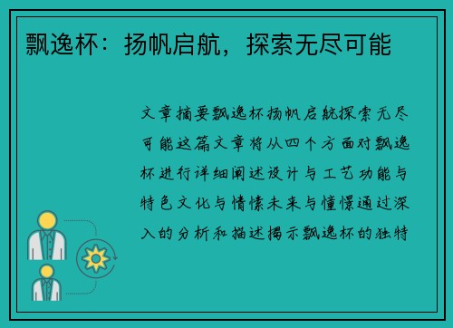 飘逸杯：扬帆启航，探索无尽可能