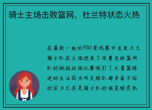 骑士主场击败篮网，杜兰特状态火热