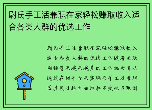 尉氏手工活兼职在家轻松赚取收入适合各类人群的优选工作