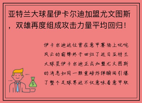 亚特兰大球星伊卡尔迪加盟尤文图斯，双雄再度组成攻击力量平均回归！