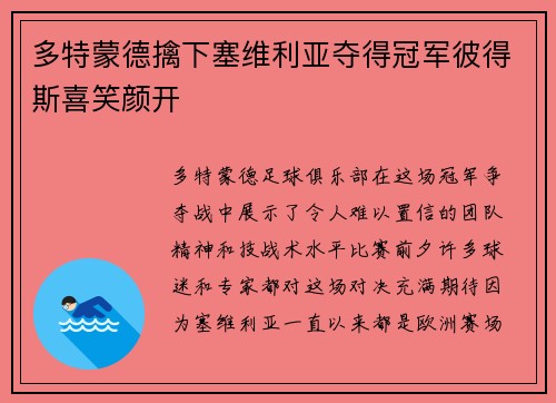 多特蒙德擒下塞维利亚夺得冠军彼得斯喜笑颜开