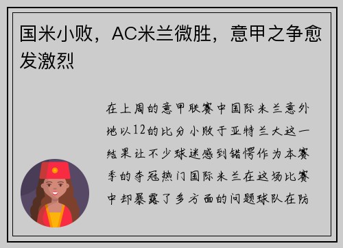 国米小败，AC米兰微胜，意甲之争愈发激烈
