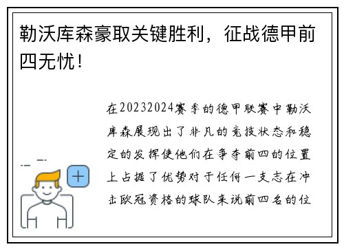 勒沃库森豪取关键胜利，征战德甲前四无忧！