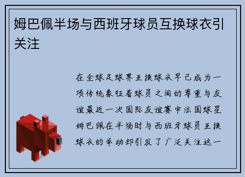 姆巴佩半场与西班牙球员互换球衣引关注