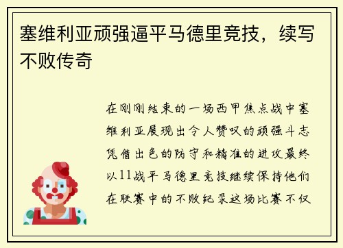 塞维利亚顽强逼平马德里竞技，续写不败传奇