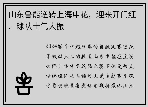 山东鲁能逆转上海申花，迎来开门红，球队士气大振