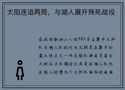 太阳连追两局，与湖人展开殊死战役