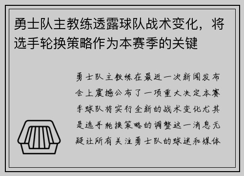 勇士队主教练透露球队战术变化，将选手轮换策略作为本赛季的关键