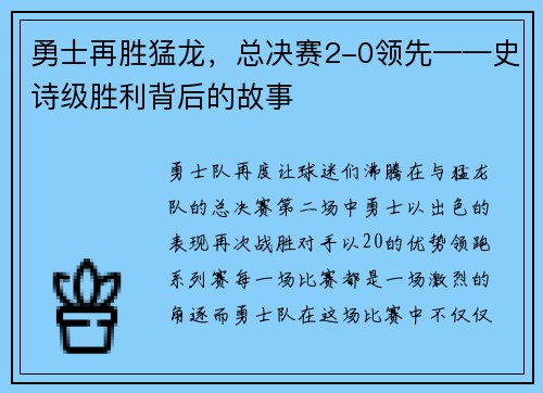 勇士再胜猛龙，总决赛2-0领先——史诗级胜利背后的故事