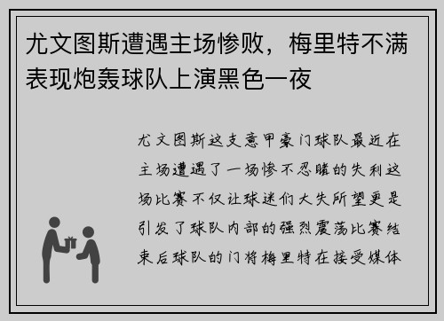 尤文图斯遭遇主场惨败，梅里特不满表现炮轰球队上演黑色一夜