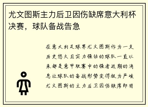 尤文图斯主力后卫因伤缺席意大利杯决赛，球队备战告急