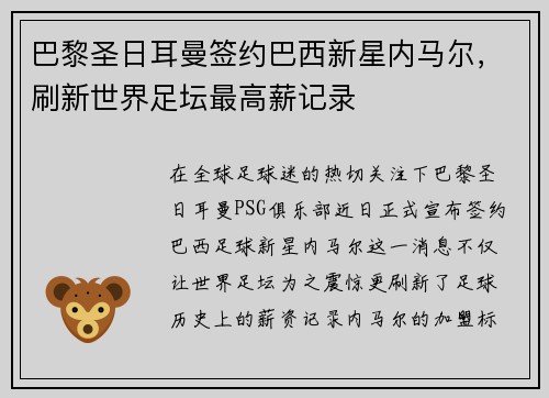 巴黎圣日耳曼签约巴西新星内马尔，刷新世界足坛最高薪记录