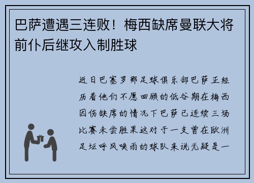 巴萨遭遇三连败！梅西缺席曼联大将前仆后继攻入制胜球