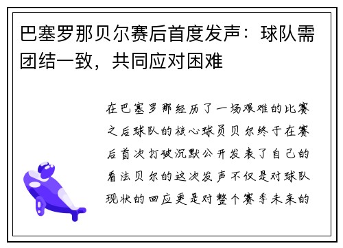 巴塞罗那贝尔赛后首度发声：球队需团结一致，共同应对困难