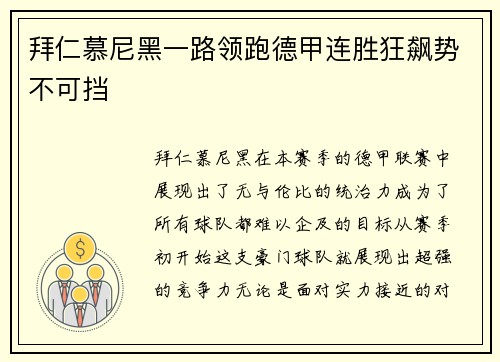 拜仁慕尼黑一路领跑德甲连胜狂飙势不可挡