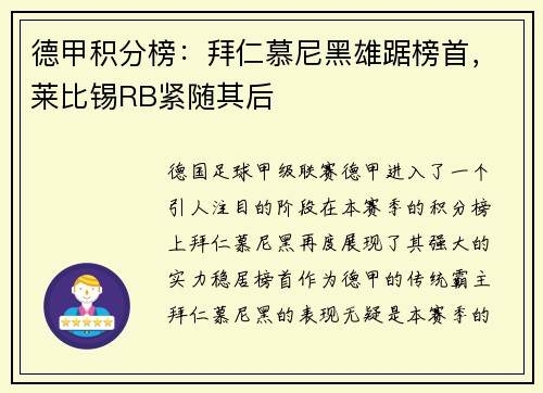 德甲积分榜：拜仁慕尼黑雄踞榜首，莱比锡RB紧随其后
