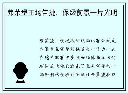 弗莱堡主场告捷，保级前景一片光明