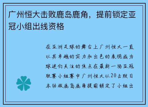广州恒大击败鹿岛鹿角，提前锁定亚冠小组出线资格