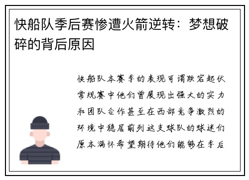 快船队季后赛惨遭火箭逆转：梦想破碎的背后原因