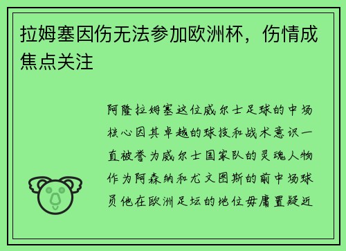 拉姆塞因伤无法参加欧洲杯，伤情成焦点关注