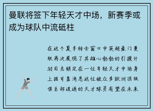 曼联将签下年轻天才中场，新赛季或成为球队中流砥柱
