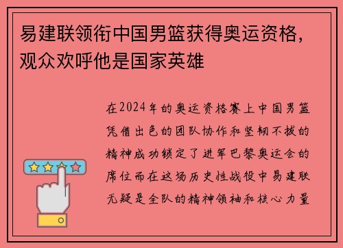 易建联领衔中国男篮获得奥运资格，观众欢呼他是国家英雄