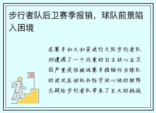 步行者队后卫赛季报销，球队前景陷入困境