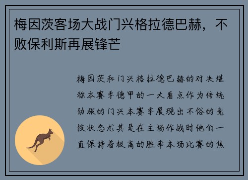 梅因茨客场大战门兴格拉德巴赫，不败保利斯再展锋芒