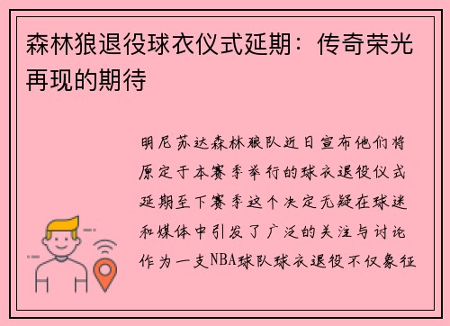 森林狼退役球衣仪式延期：传奇荣光再现的期待
