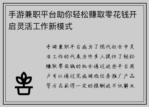 手游兼职平台助你轻松赚取零花钱开启灵活工作新模式