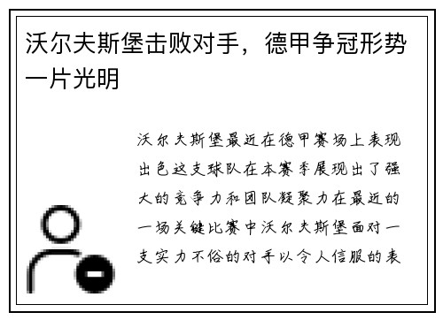 沃尔夫斯堡击败对手，德甲争冠形势一片光明