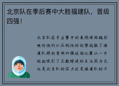 北京队在季后赛中大胜福建队，晋级四强！