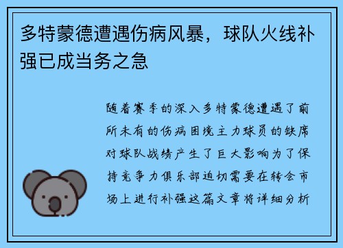 多特蒙德遭遇伤病风暴，球队火线补强已成当务之急