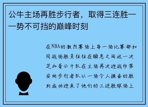 公牛主场再胜步行者，取得三连胜——势不可挡的巅峰时刻