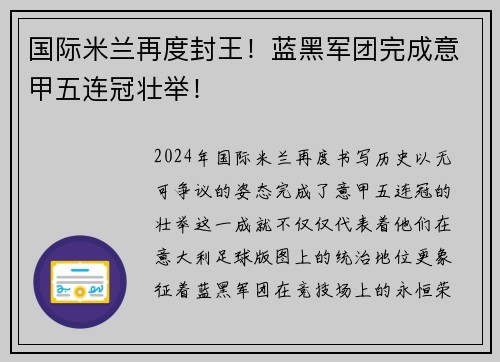 国际米兰再度封王！蓝黑军团完成意甲五连冠壮举！