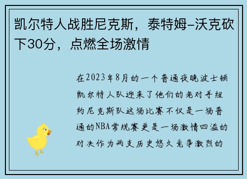 凯尔特人战胜尼克斯，泰特姆-沃克砍下30分，点燃全场激情