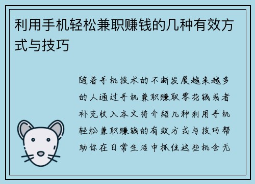 利用手机轻松兼职赚钱的几种有效方式与技巧