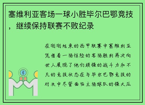 塞维利亚客场一球小胜毕尔巴鄂竞技，继续保持联赛不败纪录