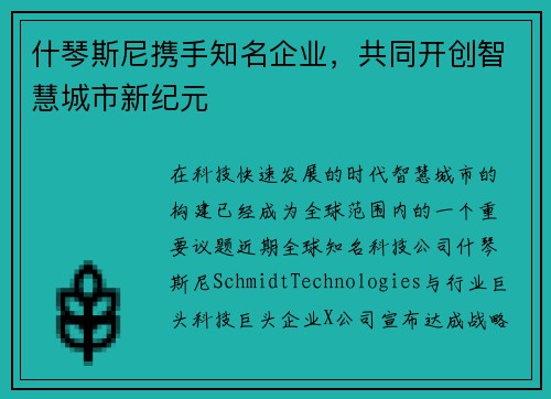 什琴斯尼携手知名企业，共同开创智慧城市新纪元