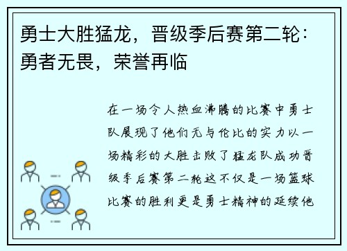 勇士大胜猛龙，晋级季后赛第二轮：勇者无畏，荣誉再临