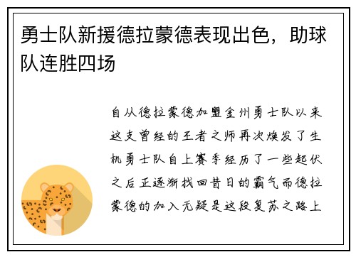 勇士队新援德拉蒙德表现出色，助球队连胜四场
